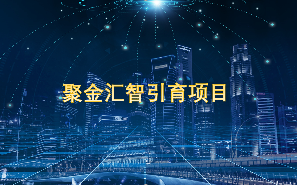 绍兴日报|市金控公司与市研究院联盟携手聚金汇智引育项目 绍兴日报|市金控公司与市研究院联盟携手聚金汇智引育项目